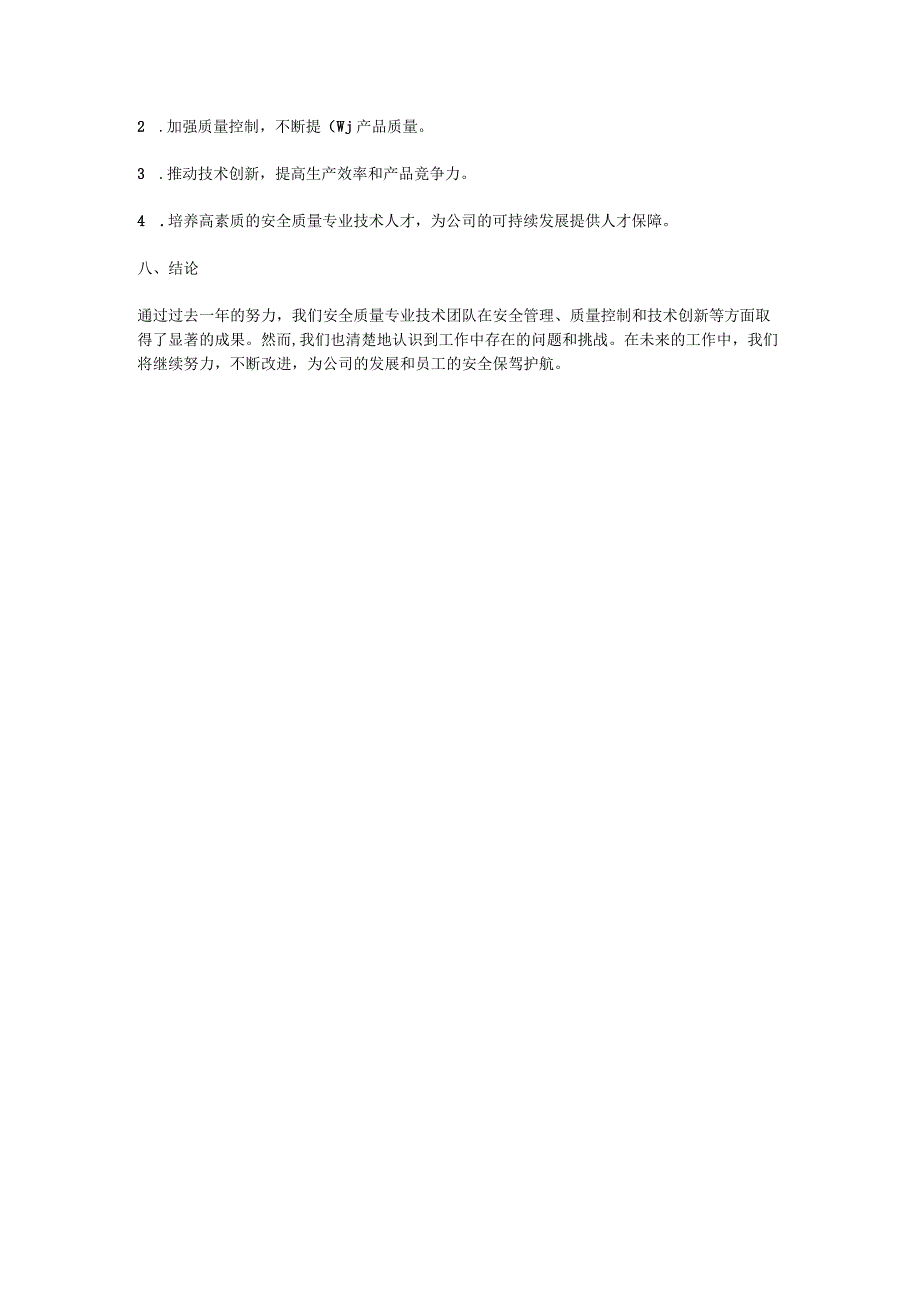 安全质量专业技术工作总结.docx_第3页
