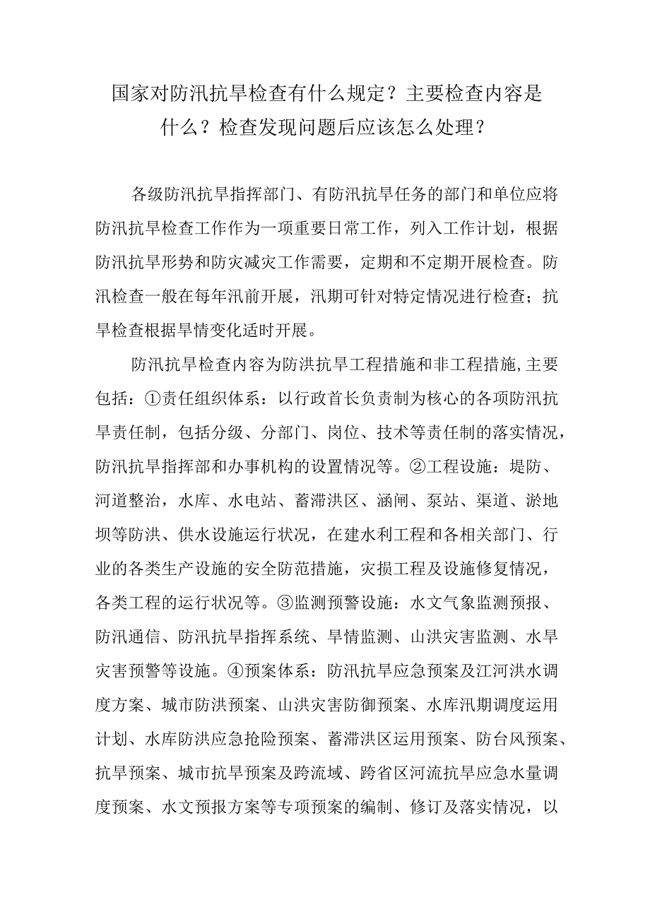 国家对防汛抗旱检查有什么规定？主要检查内容是什么？检查发现问题后应该怎么处理？.docx_第1页