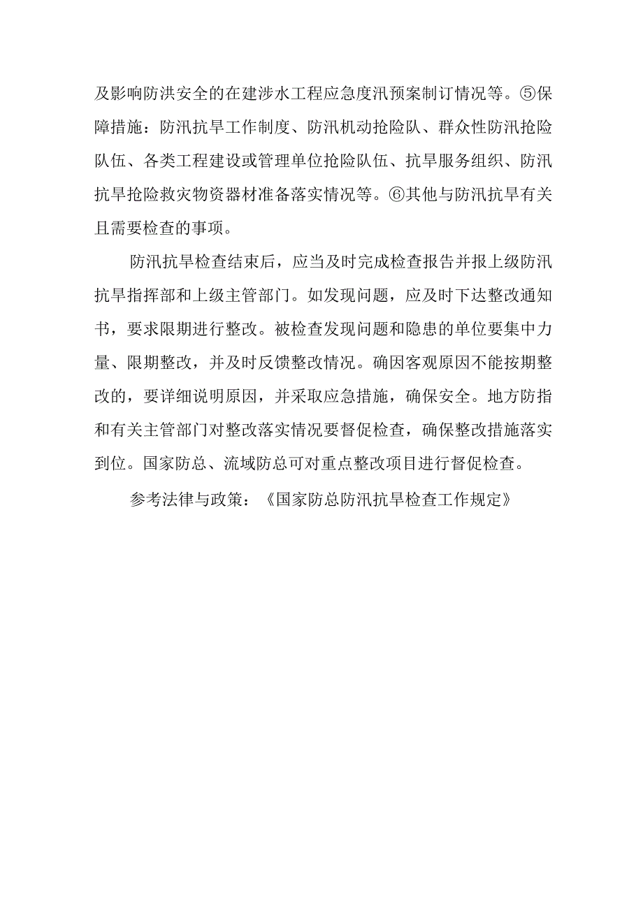 国家对防汛抗旱检查有什么规定？主要检查内容是什么？检查发现问题后应该怎么处理？.docx_第2页