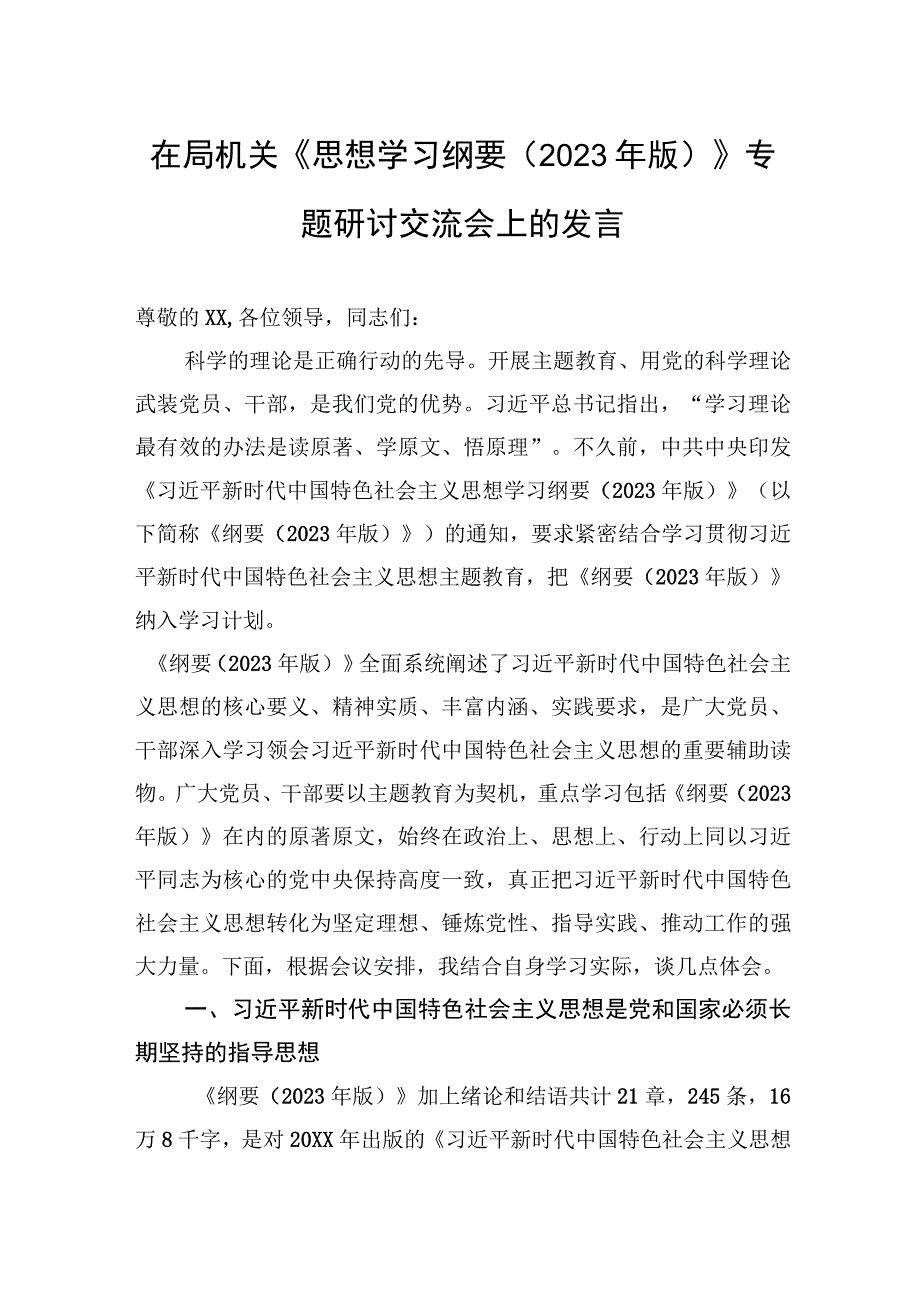 在局机关《思想学习纲要（2023年版）》专题研讨交流会上的发言.docx_第1页