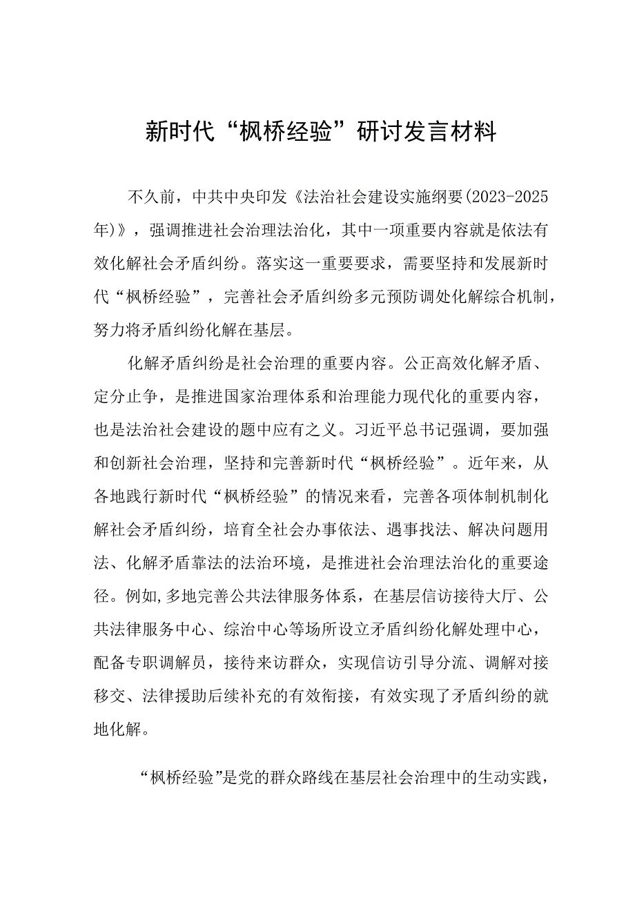 新时代“枫桥经验”推进基层社会治理研讨发言材料九篇.docx_第1页