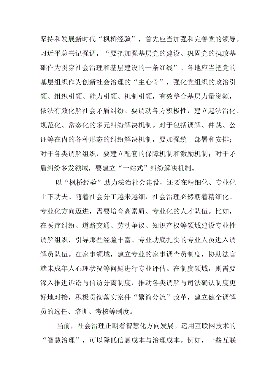 新时代“枫桥经验”推进基层社会治理研讨发言材料九篇.docx_第2页