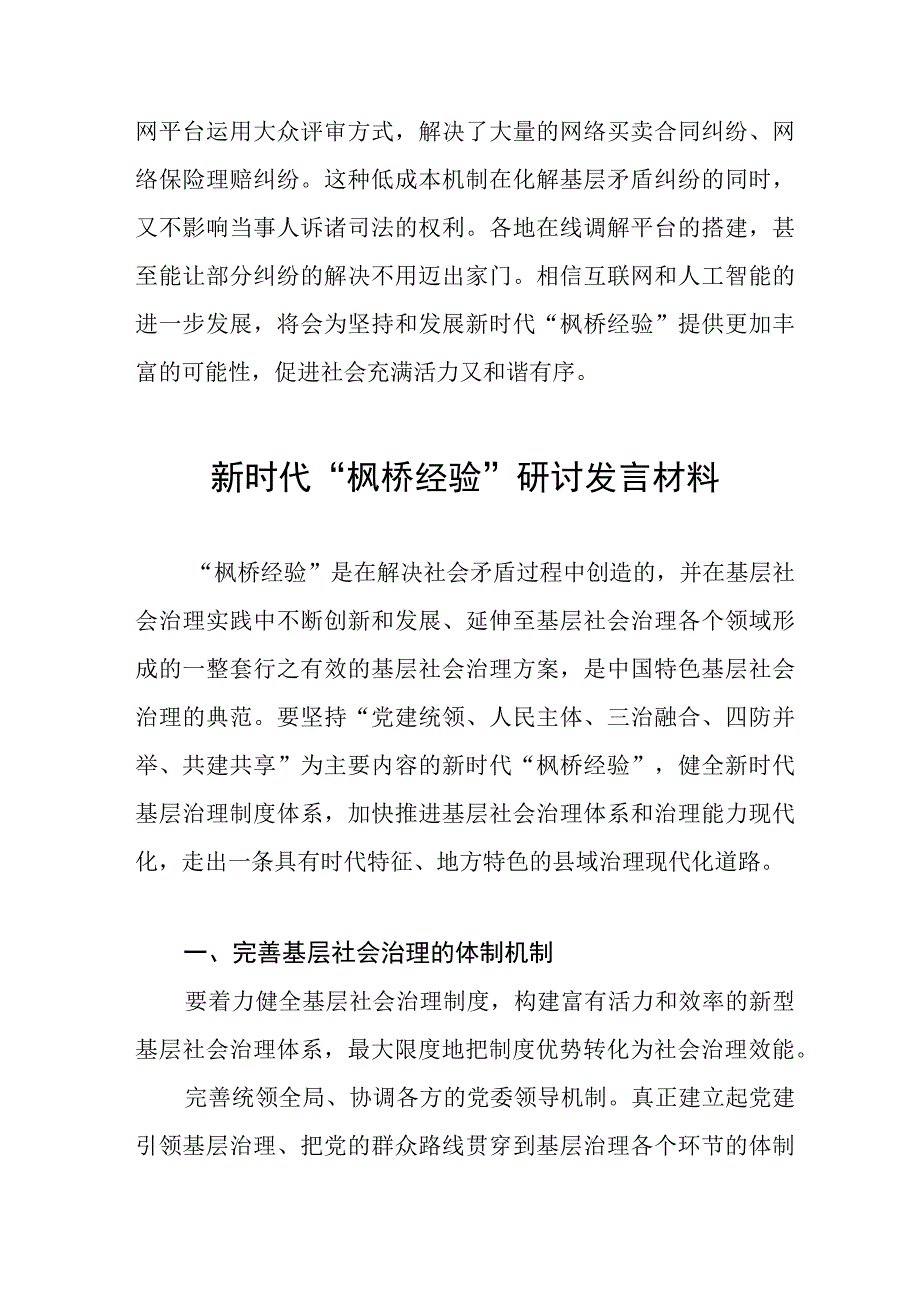 新时代“枫桥经验”推进基层社会治理研讨发言材料九篇.docx_第3页