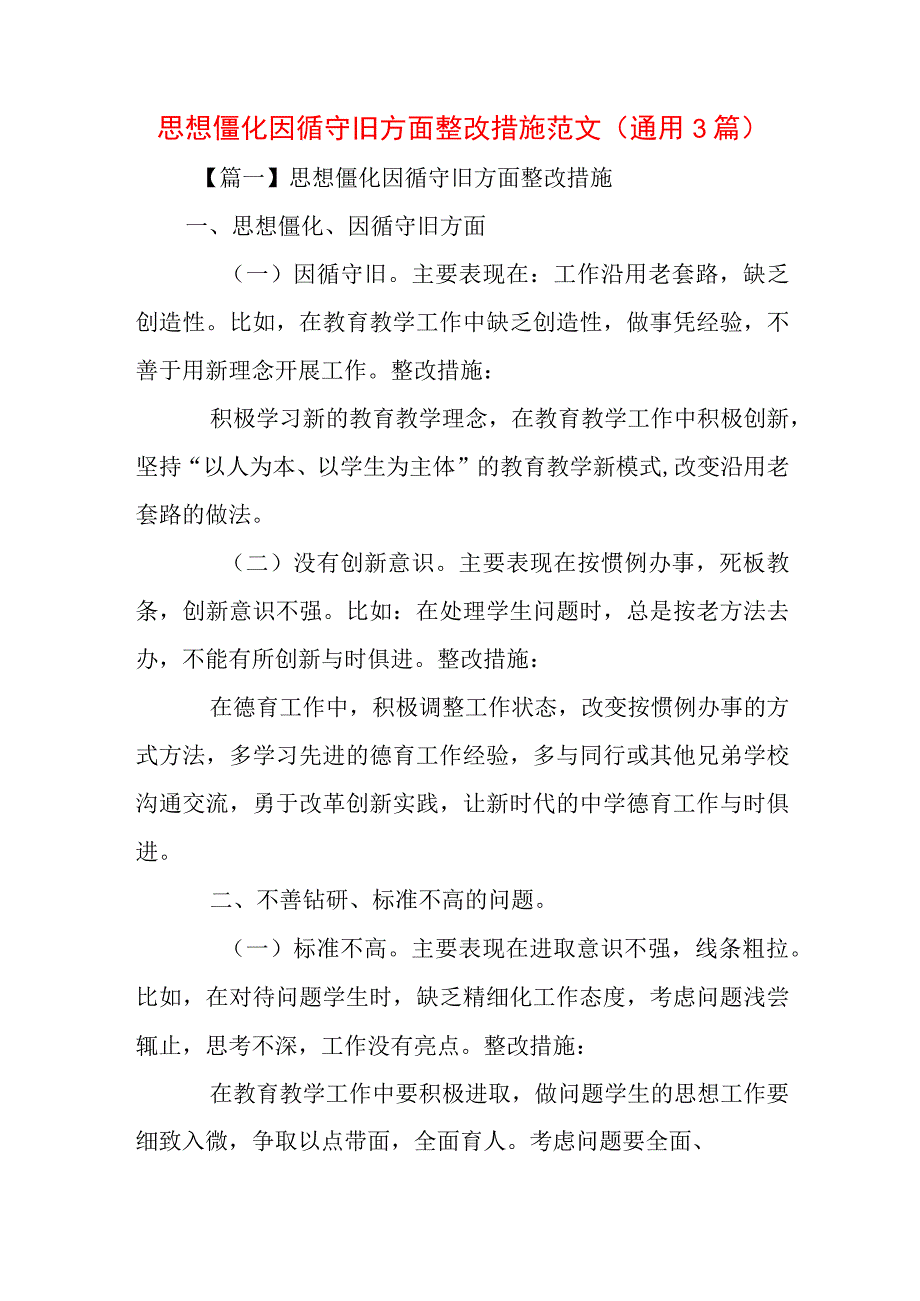 思想僵化因循守旧方面整改措施范文(通用3篇).docx_第1页