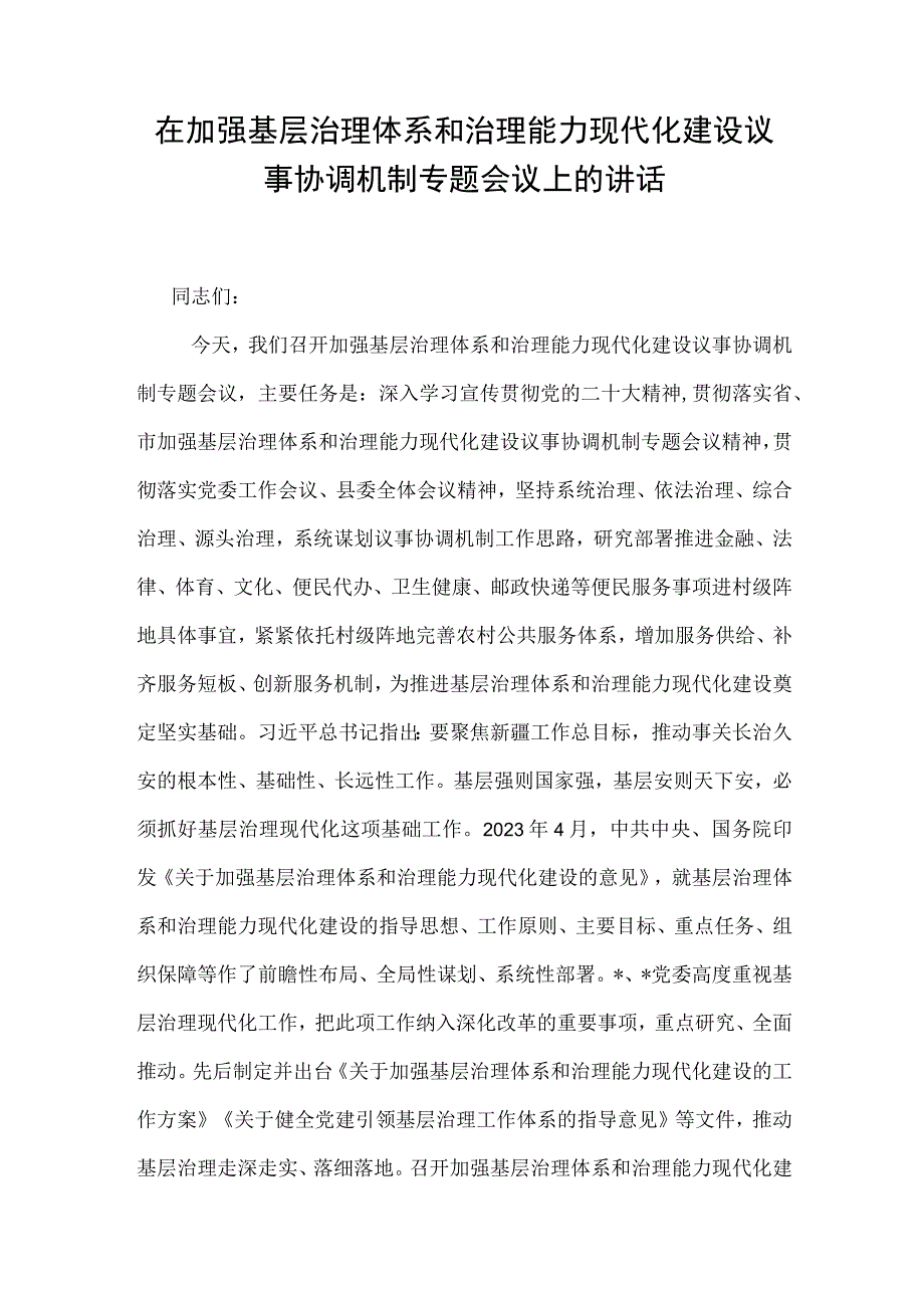 在加强基层治理体系和治理能力现代化建设议事协调机制专题会议上的讲话.docx_第1页