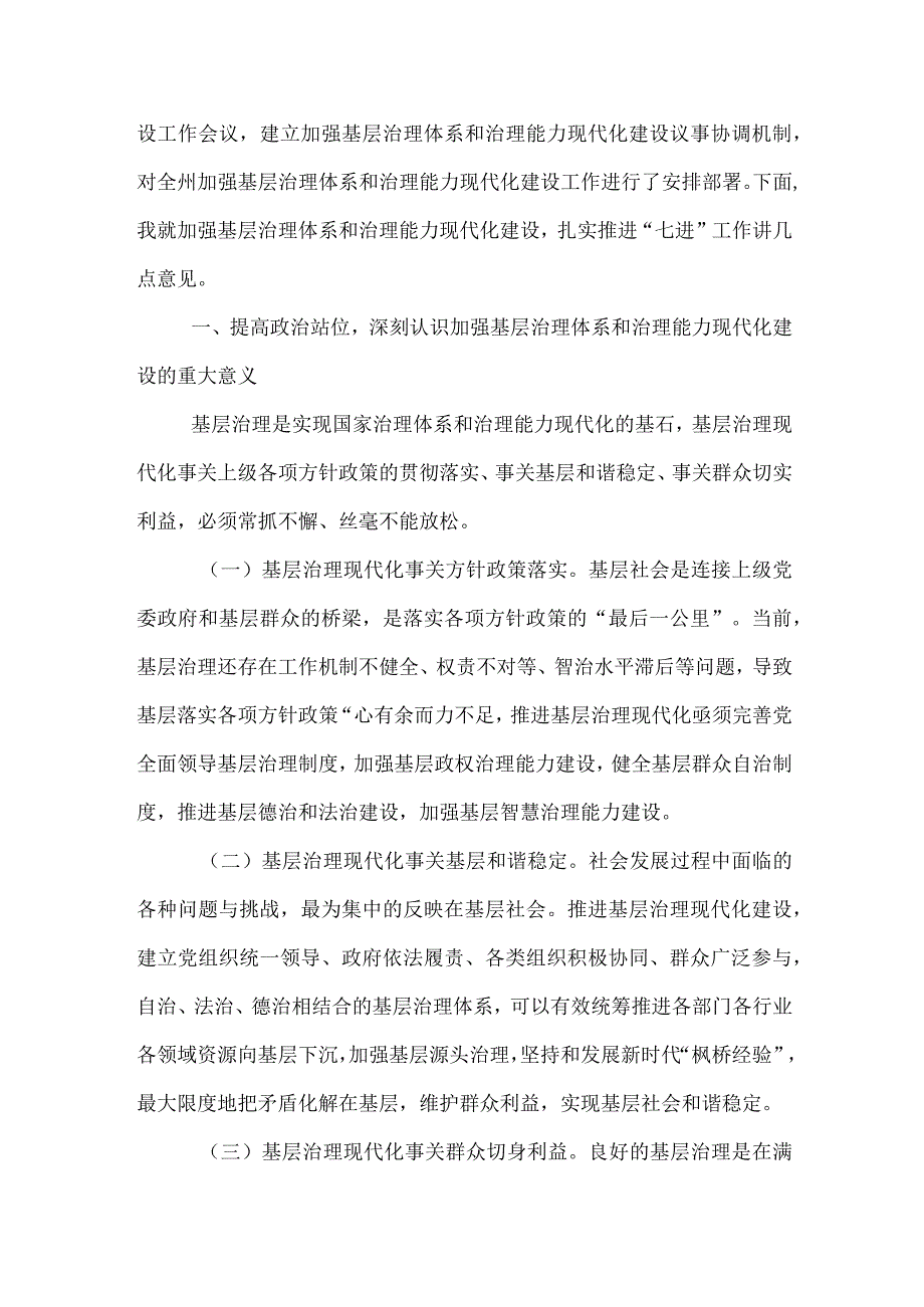 在加强基层治理体系和治理能力现代化建设议事协调机制专题会议上的讲话.docx_第2页