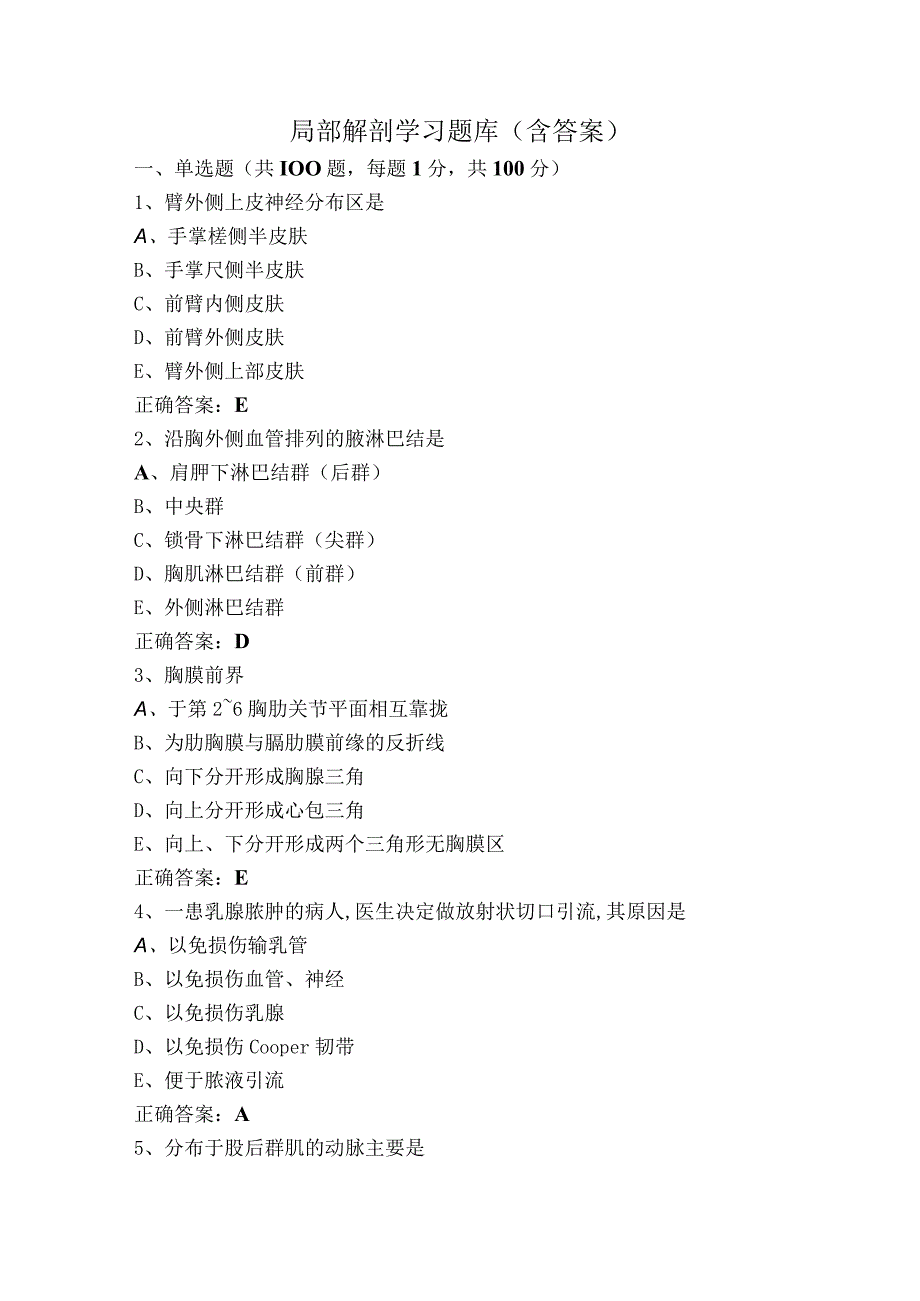 局部解剖学习题库（含答案）.docx_第1页