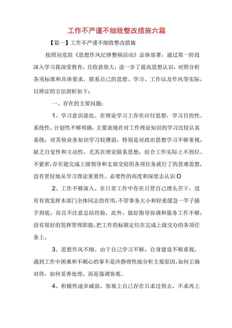 工作不严谨不细致整改措施六篇.docx_第1页