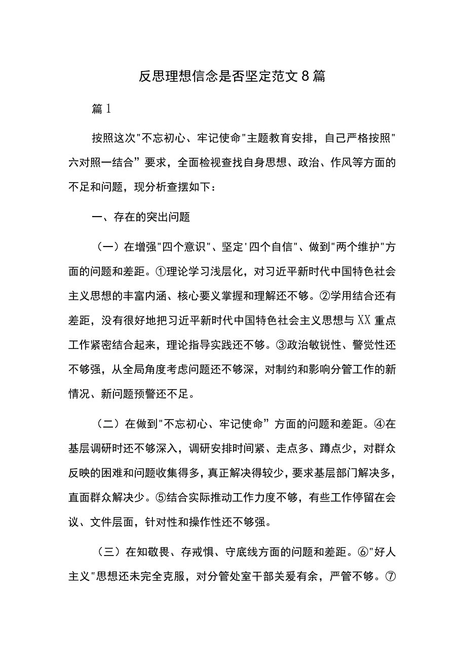 反思理想信念是否坚定范文8篇.docx_第1页