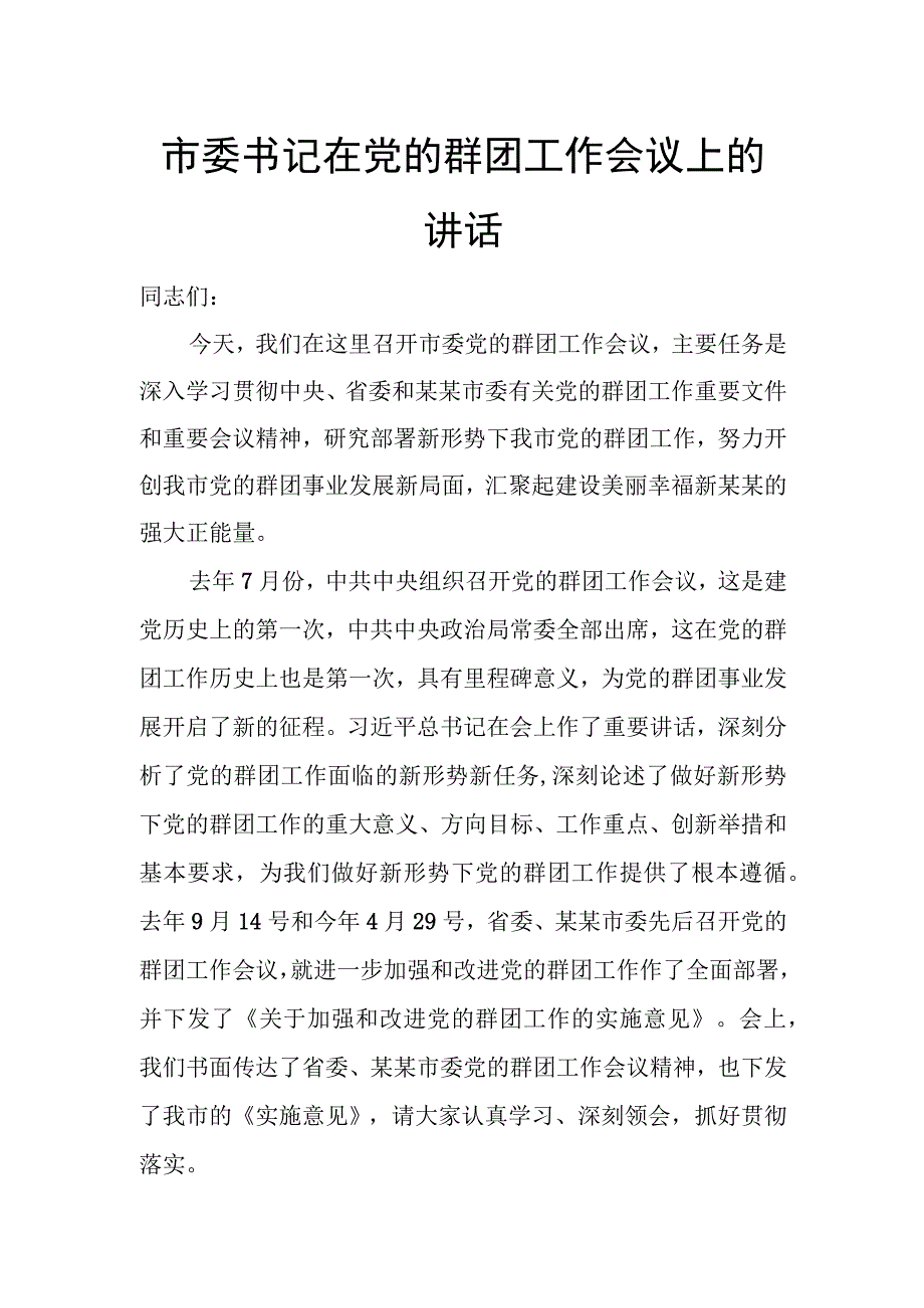 市委书记在党的群团工作会议上的讲话.docx_第1页