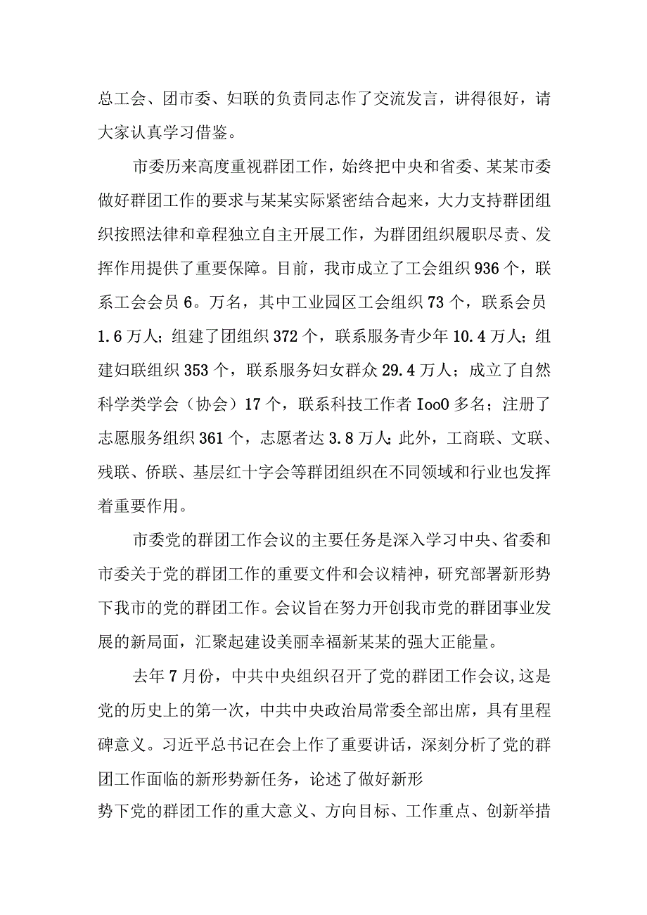 市委书记在党的群团工作会议上的讲话.docx_第2页