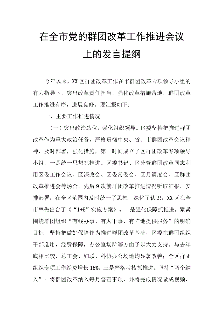 在全市党的群团改革工作推进会议上的发言提纲.docx_第1页