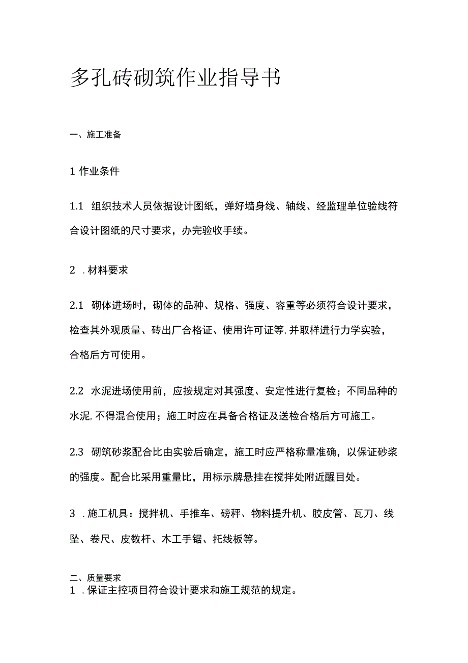 多孔砖砌筑作业指导书.docx_第1页