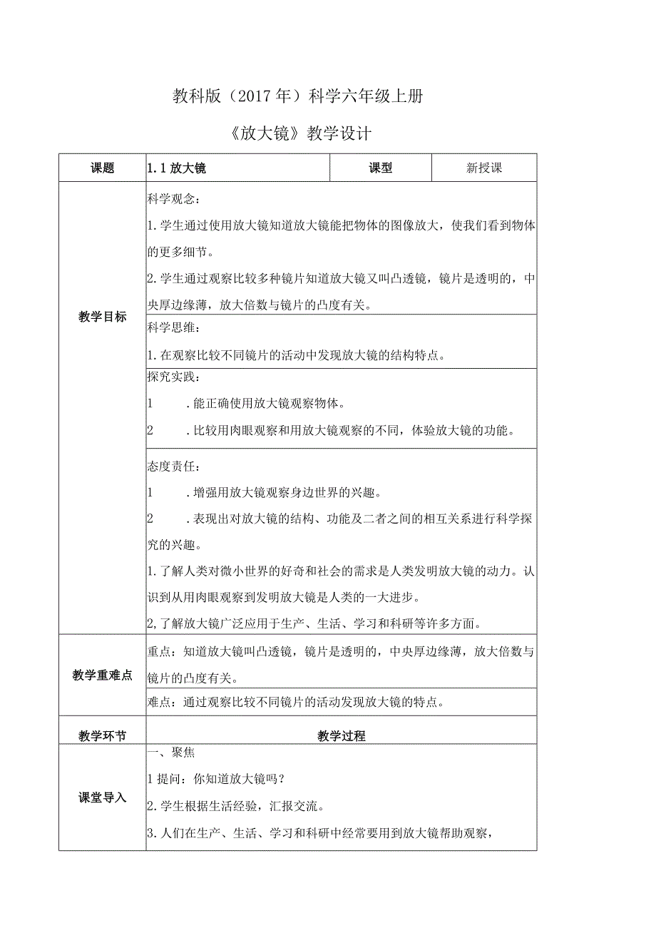 教科版六年级科学上册第一单元教学设计.docx_第1页