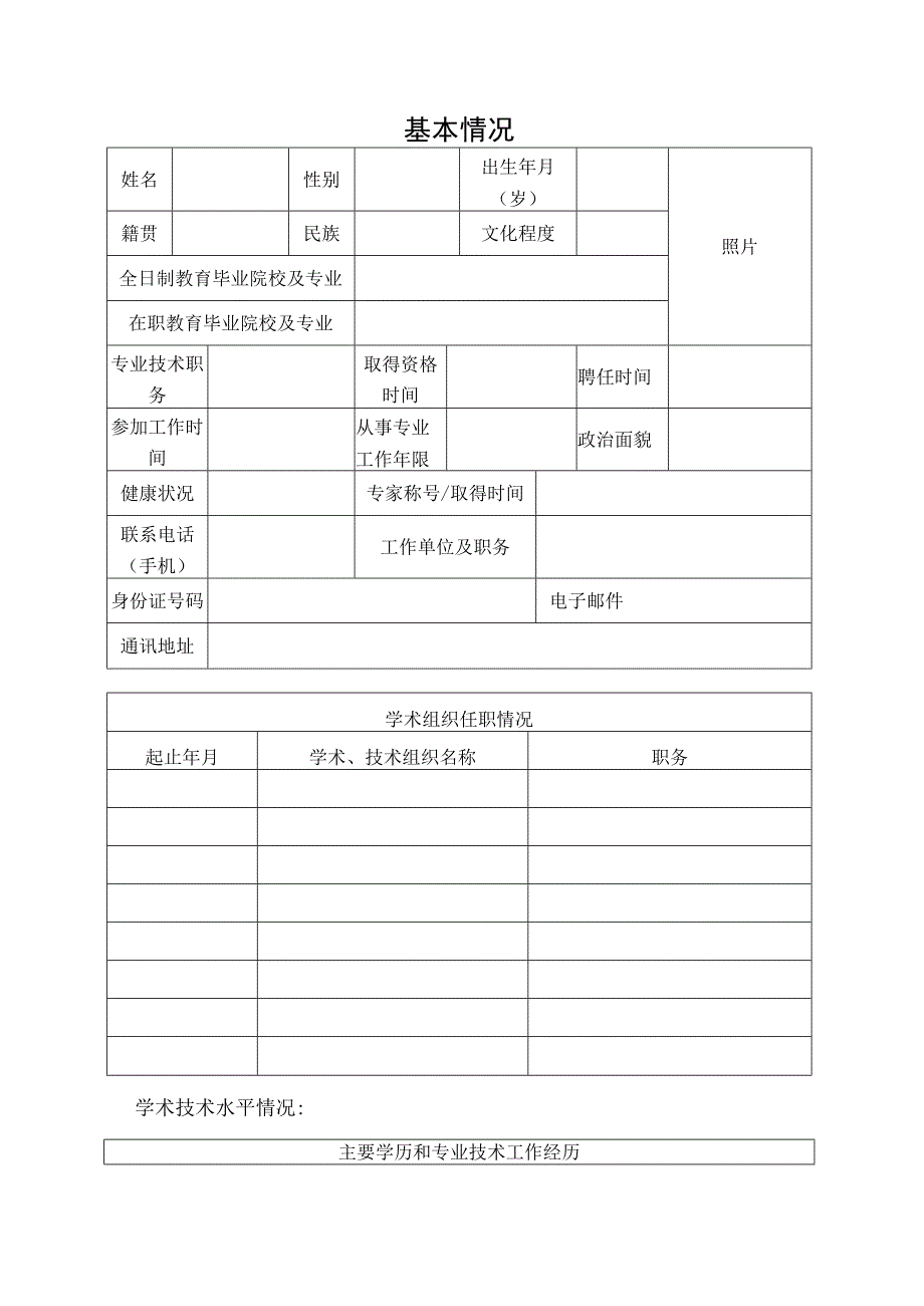 市场技术监督工程系列高、中级职称评审委员会入库专家推荐表.docx_第2页