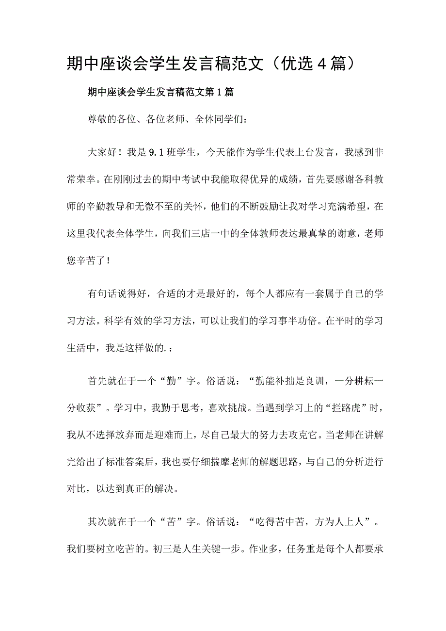 期中座谈会学生发言稿范文（优选4篇）.docx_第1页