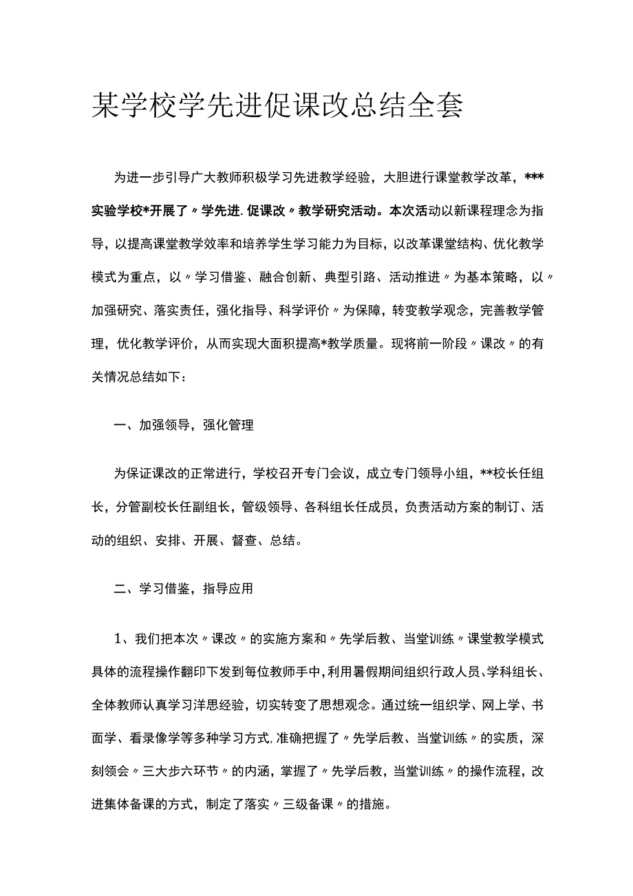 某学校学先进促课改总结全套.docx_第1页