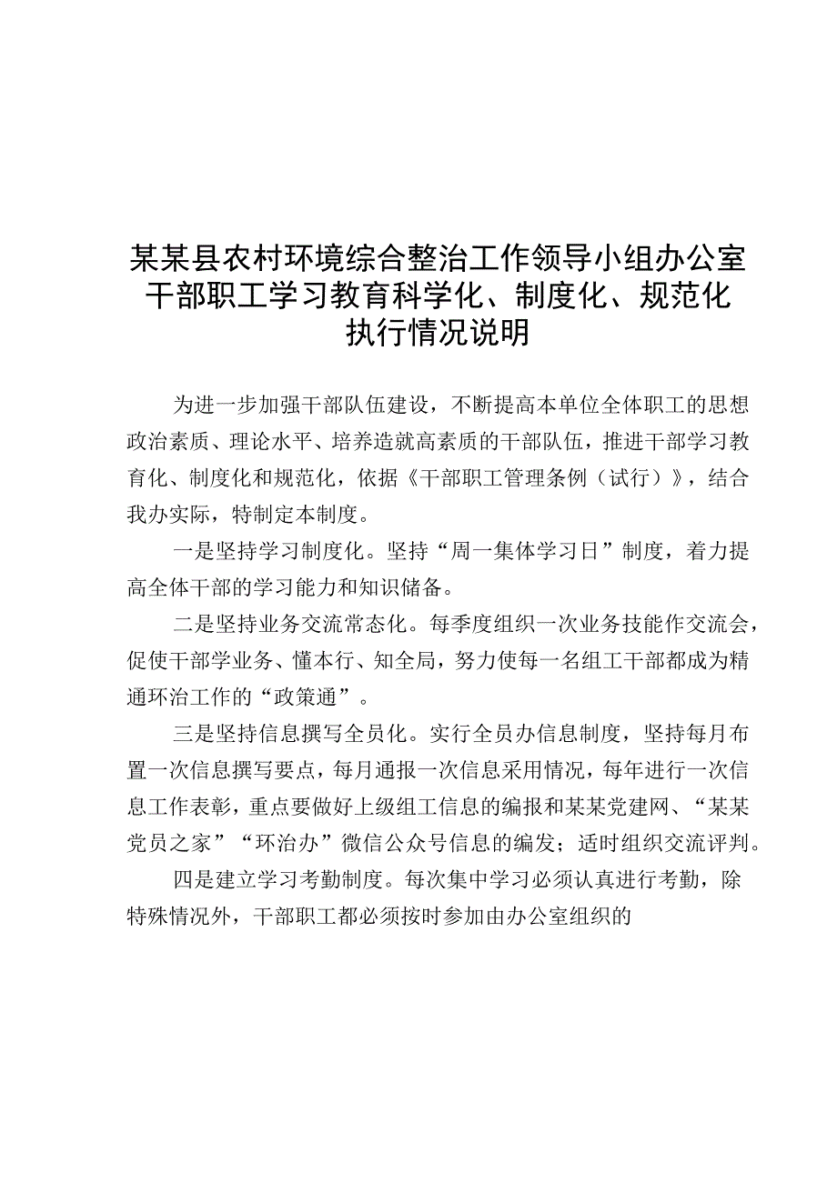 干部职工学习教育科学化、制度化、规范化执行情况说明模板范本.docx_第1页