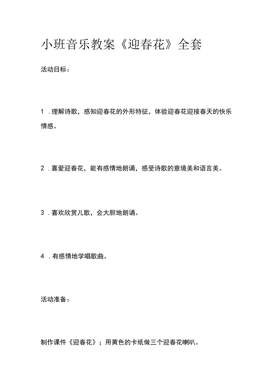 小班音乐教案《迎春花》全套.docx_第1页