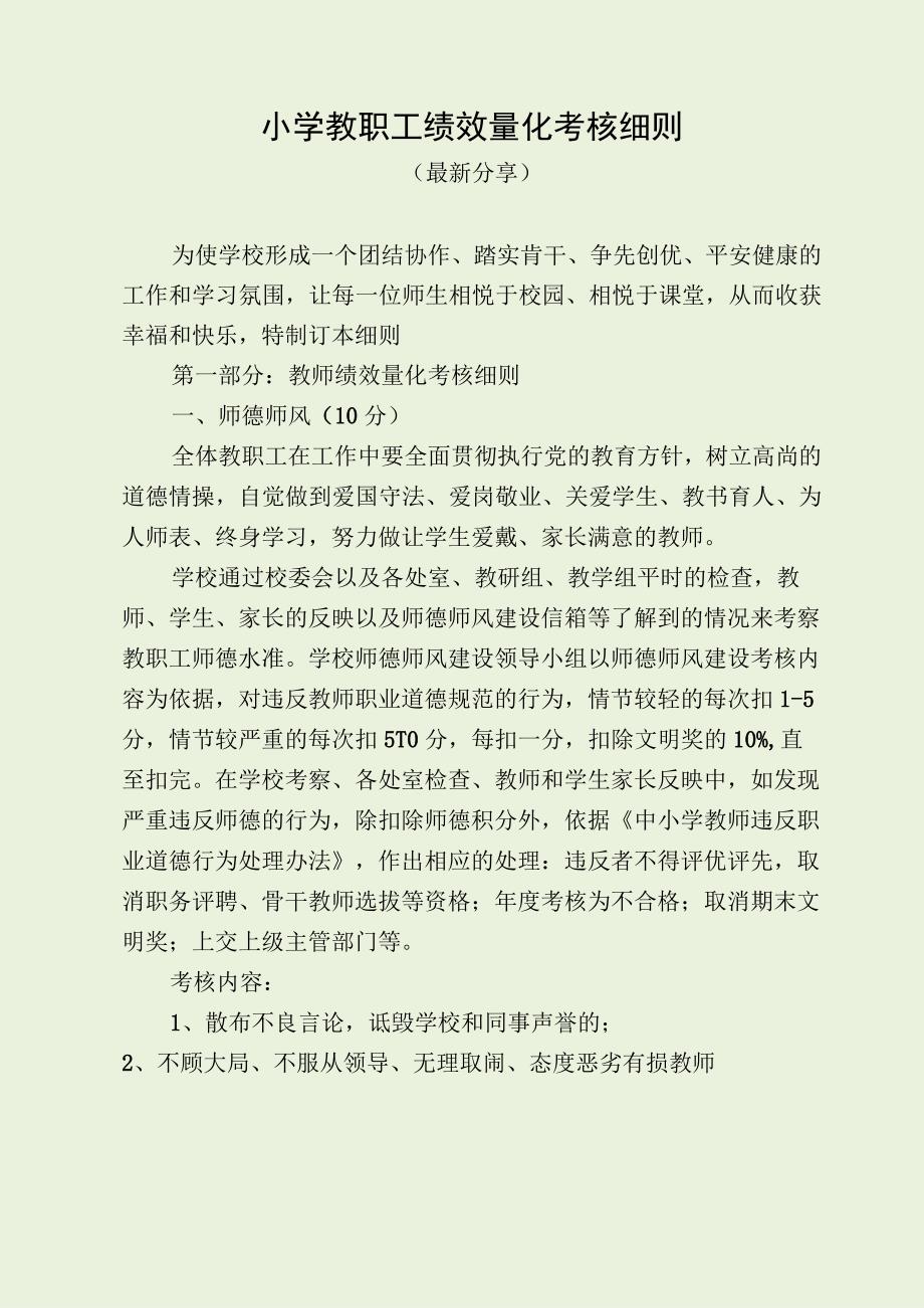 小学教职工绩效量化考核细则（最新分享）.docx_第1页