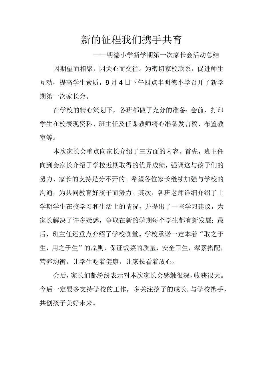 新的征程我们携手共育——明德小学新学期第一次家长会活动总结.docx_第1页