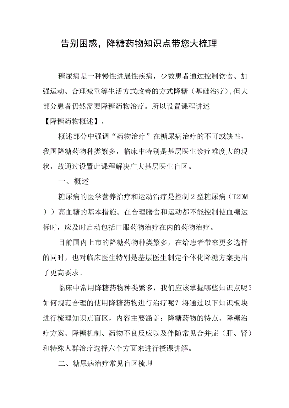 告别困惑降糖药物知识点带您大梳理.docx_第1页