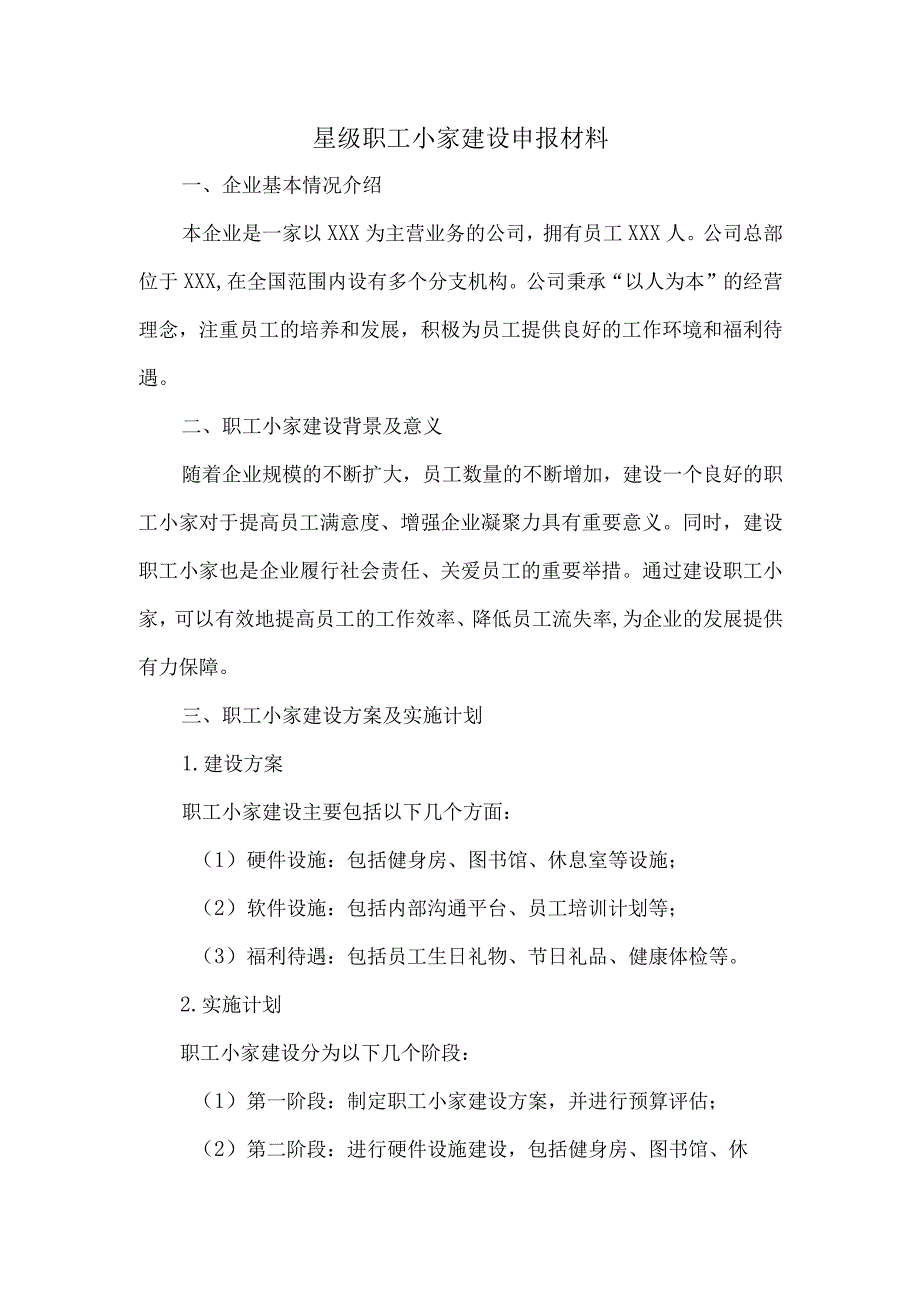 星级职工小家建设申报材料.docx_第1页