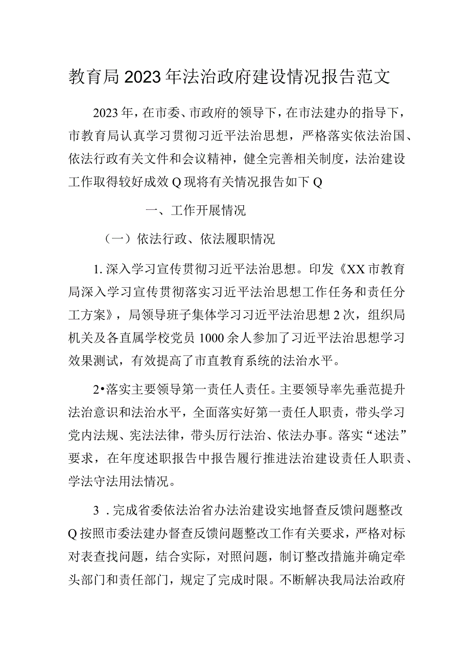 教育局2023年法治政府建设情况报告范文.docx_第1页