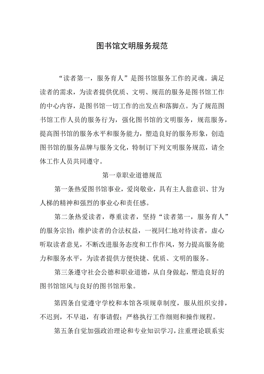 图书馆文明服务规范.docx_第1页