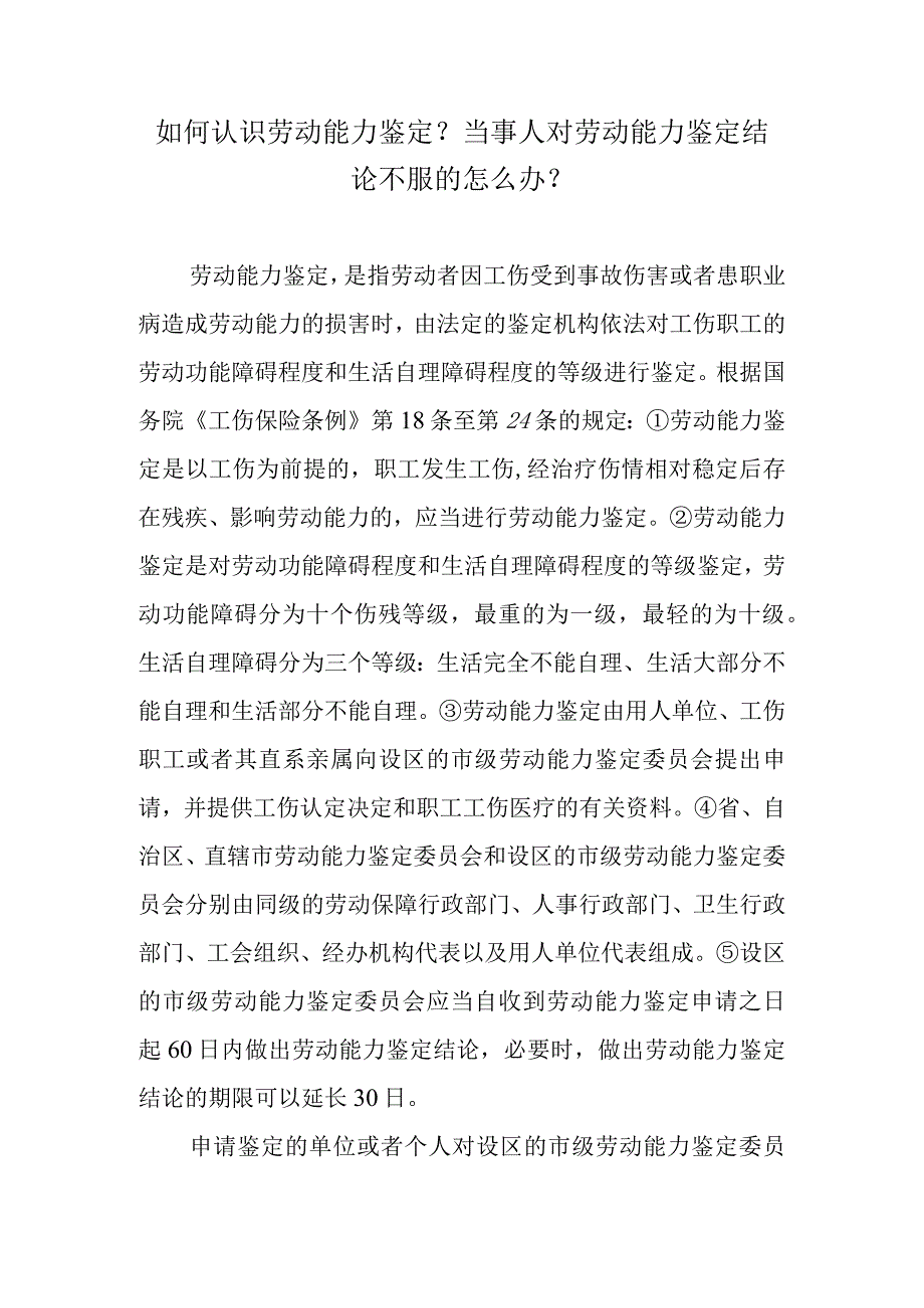 如何认识劳动能力鉴定？当事人对劳动能力鉴定结论不服的怎么办？.docx_第1页