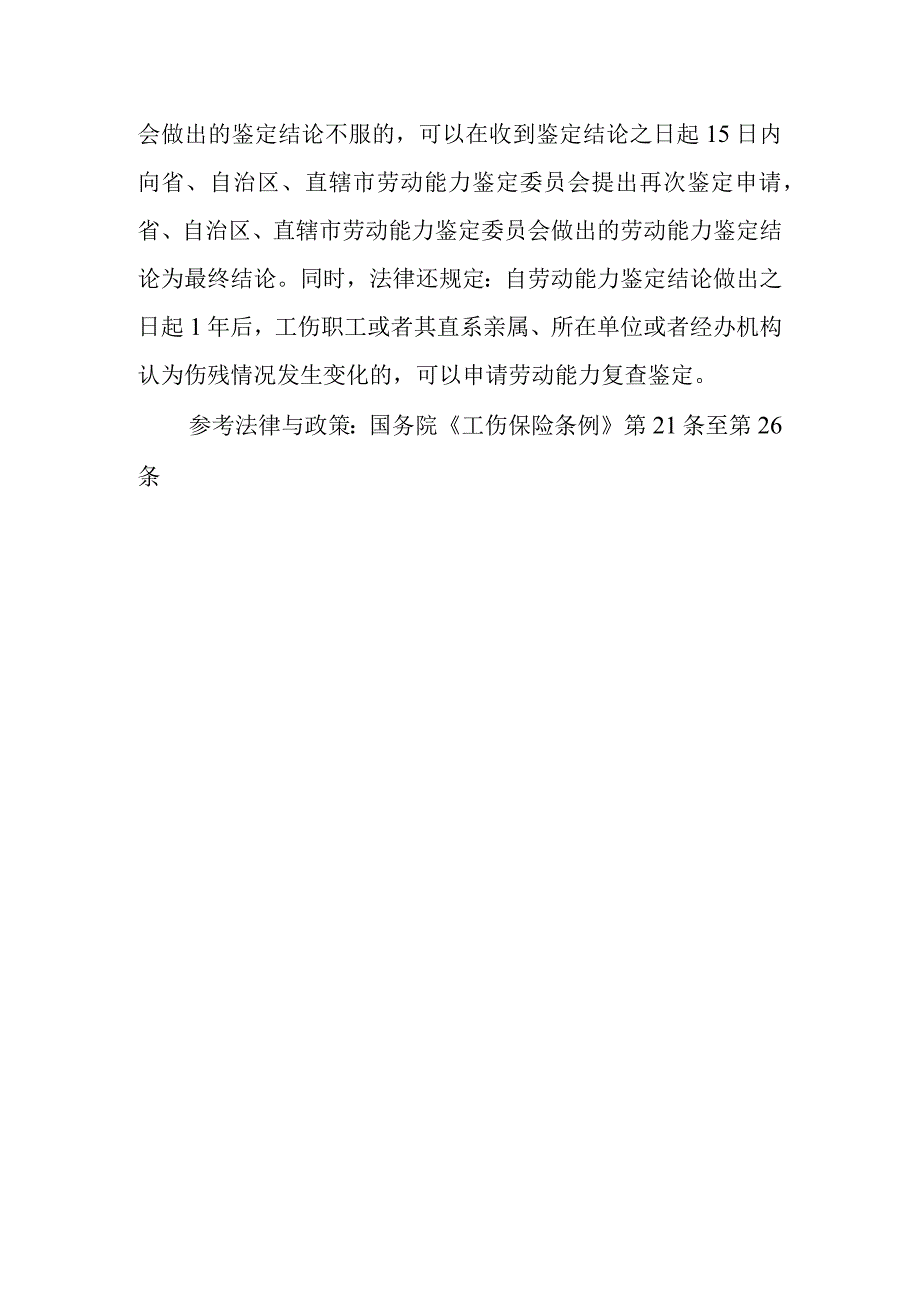 如何认识劳动能力鉴定？当事人对劳动能力鉴定结论不服的怎么办？.docx_第2页