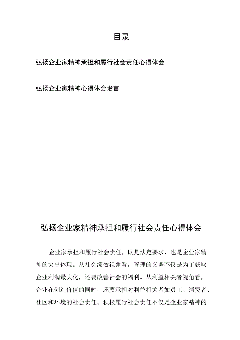 弘扬企业家精神心得体会发言2篇.docx_第1页