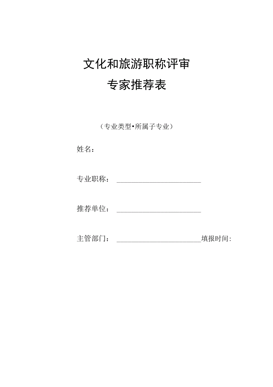 文化和旅游职称评审专家推荐表.docx_第1页