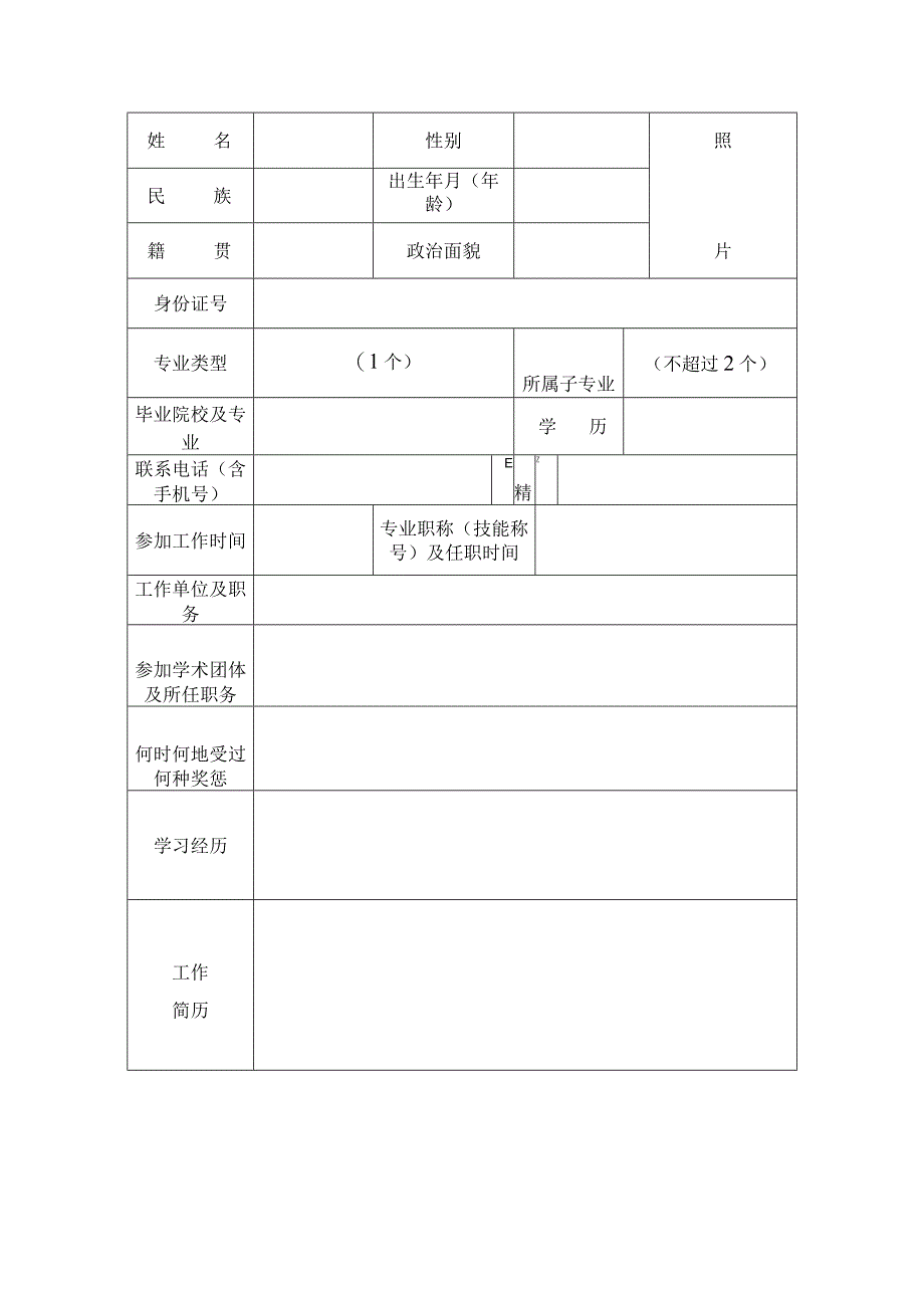 文化和旅游职称评审专家推荐表.docx_第2页