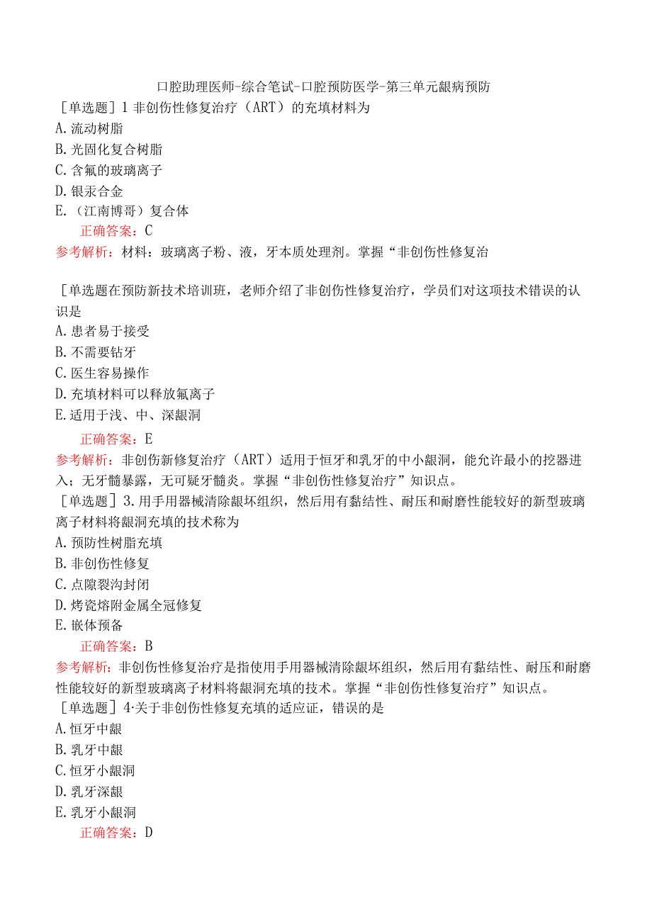 口腔助理医师-综合笔试-口腔预防医学-第三单元龋病预防.docx_第1页