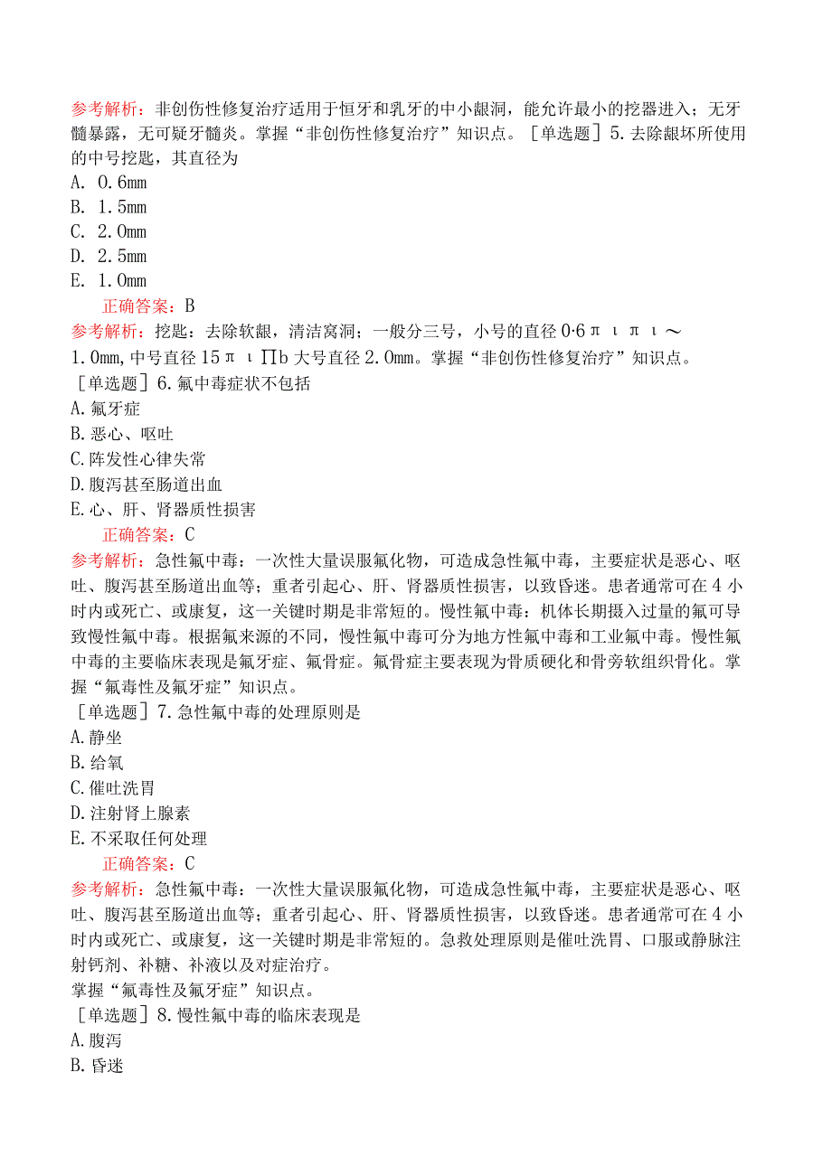 口腔助理医师-综合笔试-口腔预防医学-第三单元龋病预防.docx_第2页