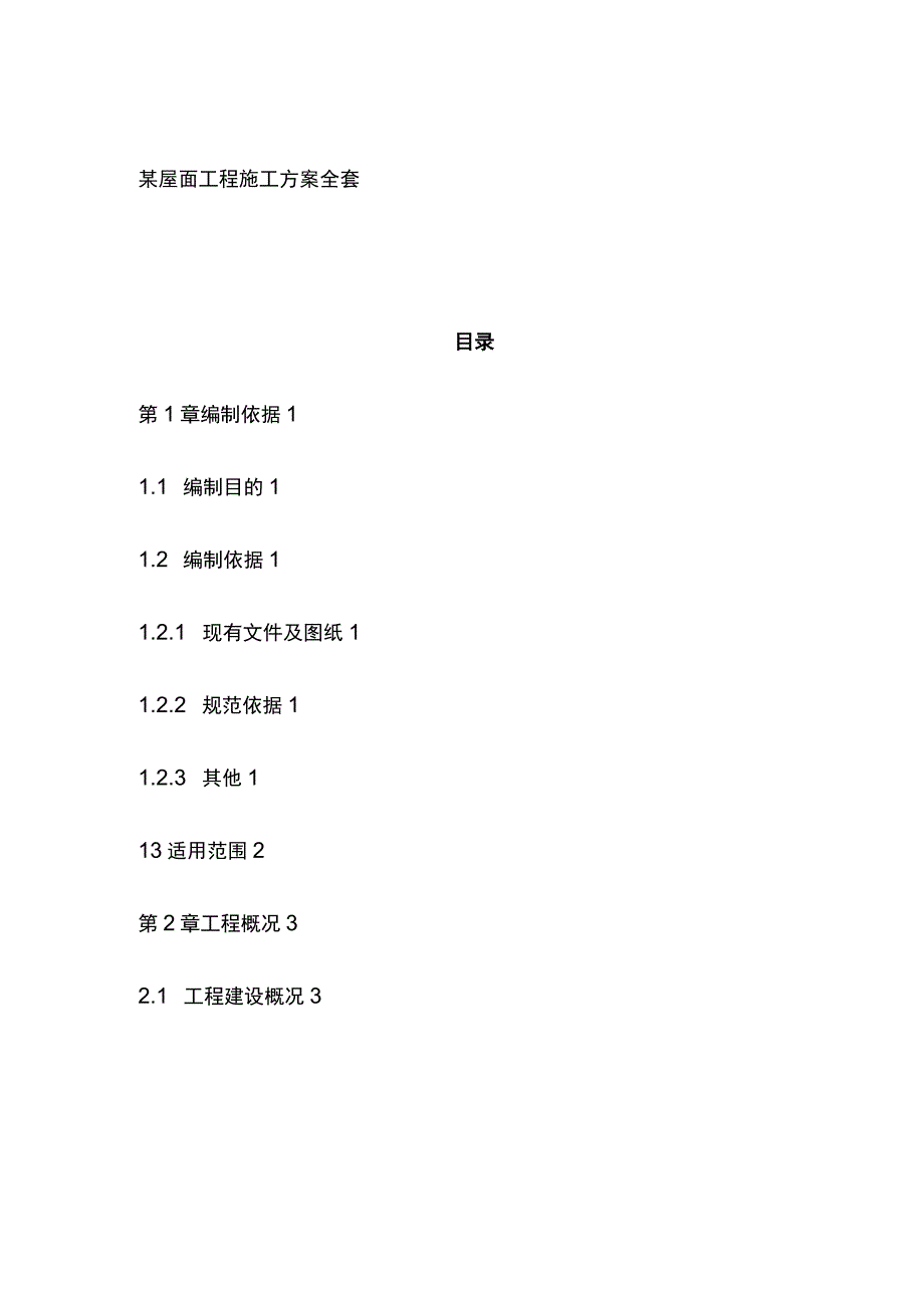 某屋面工程施工方案全套.docx_第1页