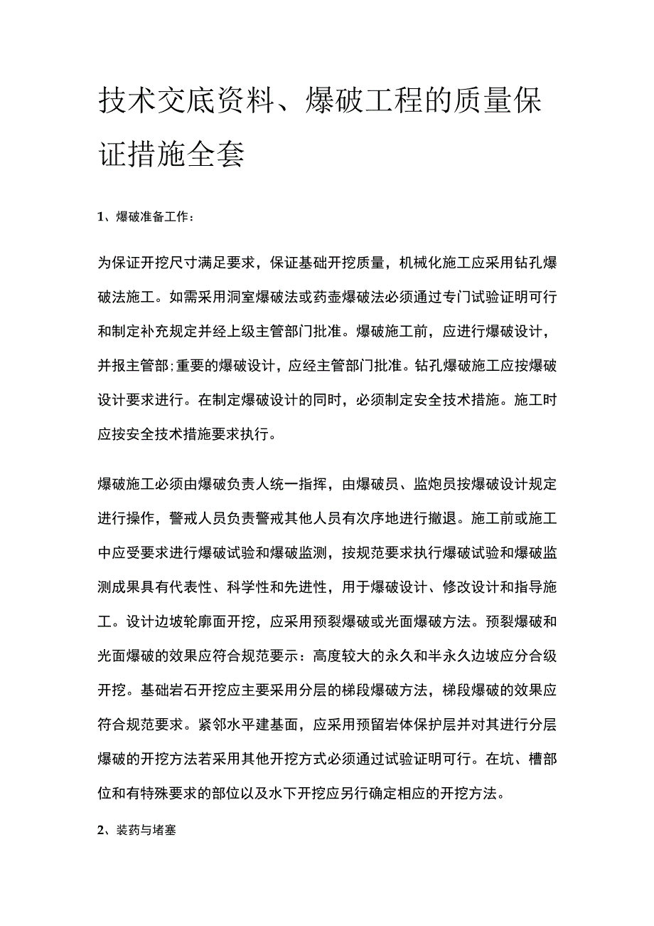 技术交底资料 爆破工程的质量保证措施全套.docx_第1页