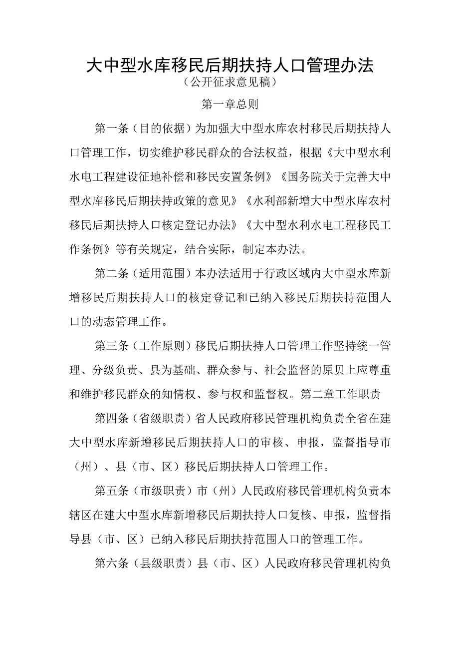 大中型水库移民后期扶持人口管理办法(公开征求意见稿).docx_第1页