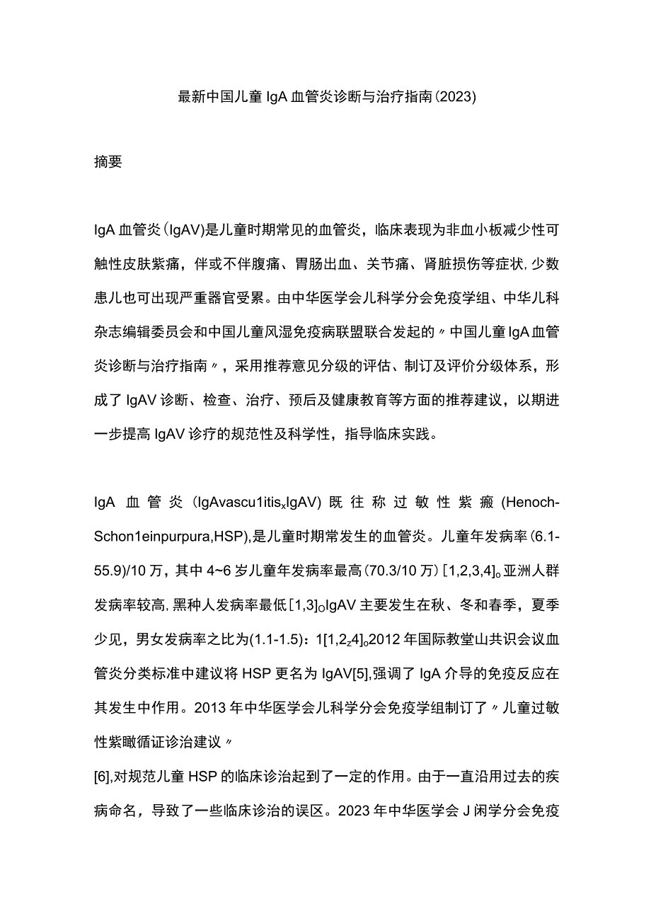 最新中国儿童IgA血管炎诊断与治疗指南（2023）.docx_第1页