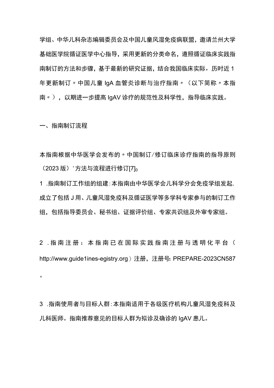 最新中国儿童IgA血管炎诊断与治疗指南（2023）.docx_第2页