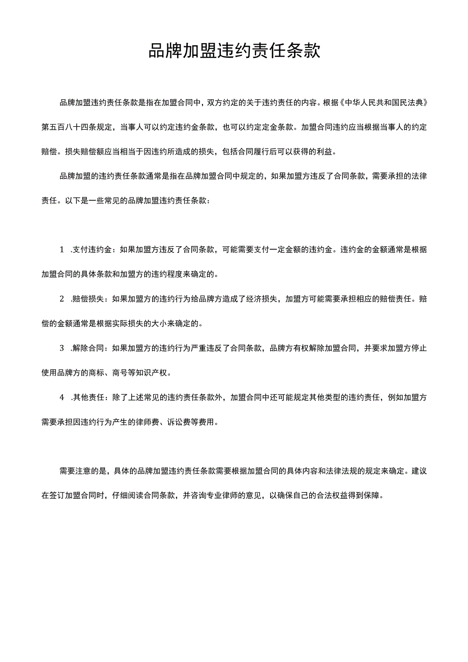 品牌加盟违约责任条款.docx_第1页