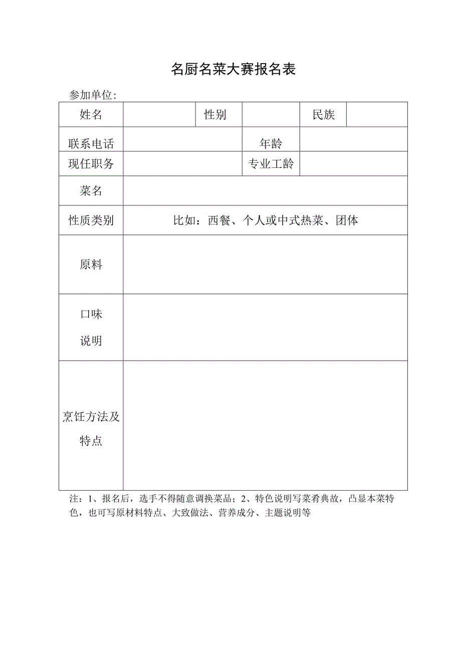 名厨名菜大赛报名表.docx_第1页