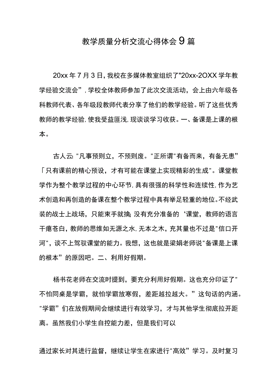 教学质量分析交流心得体会9篇.docx_第1页