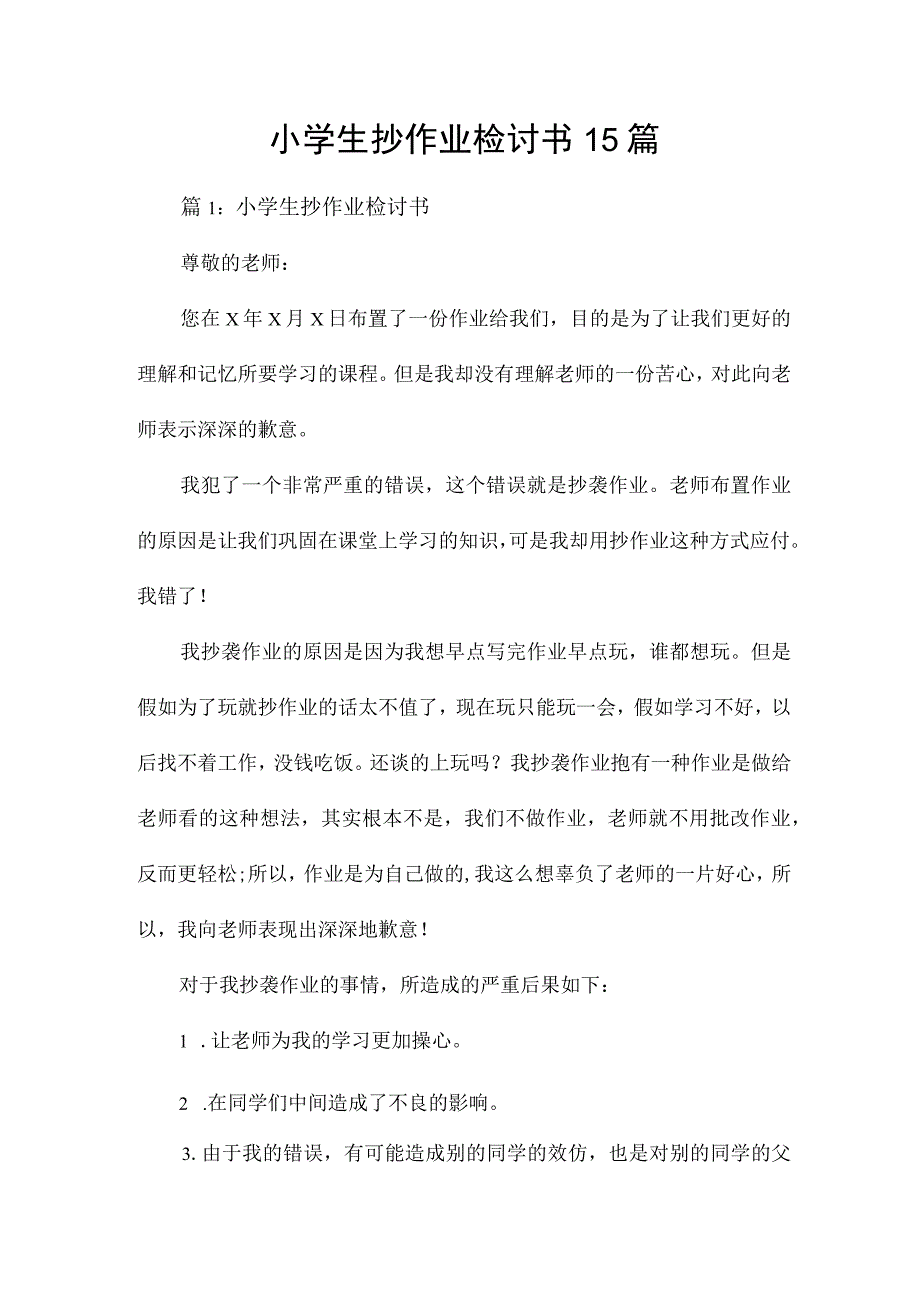 小学生抄作业检讨书15篇.docx_第1页