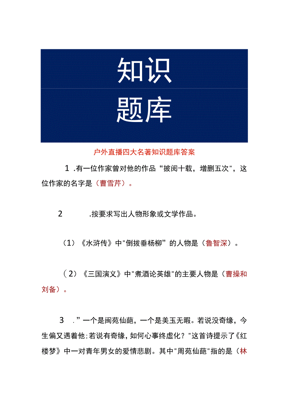 户外直播四大名著知识题库答案.docx_第1页