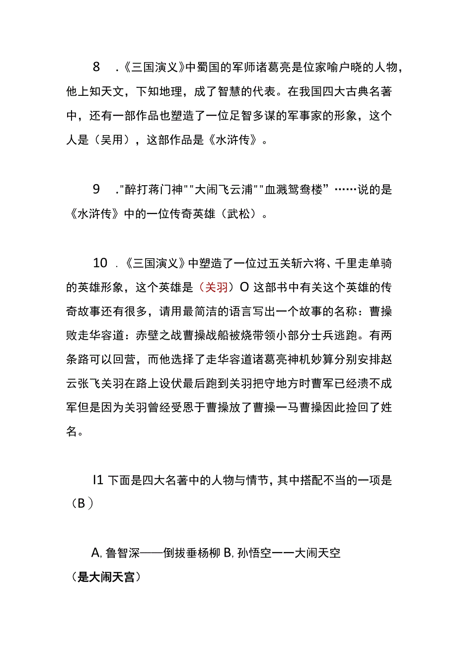 户外直播四大名著知识题库答案.docx_第3页