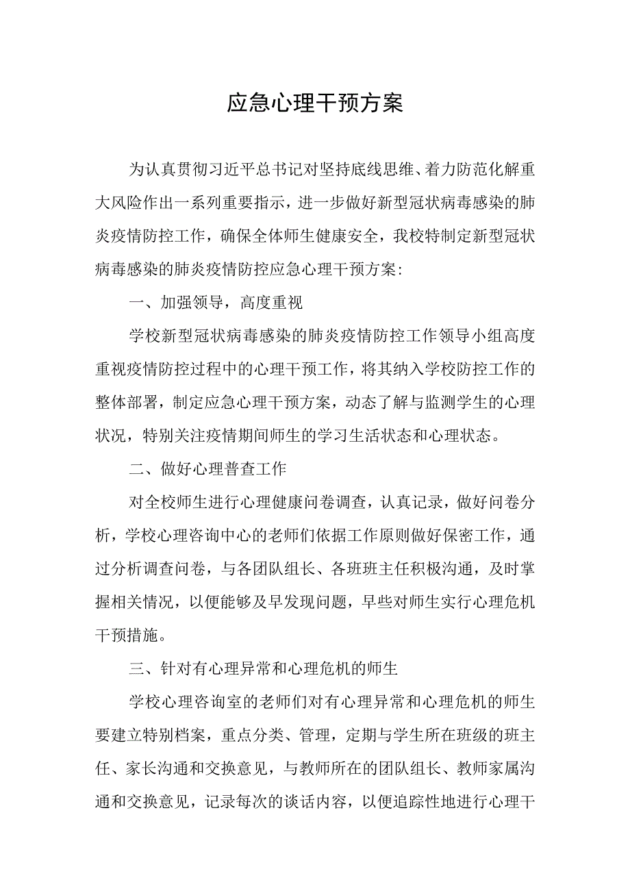 应急心理干预方案.docx_第1页