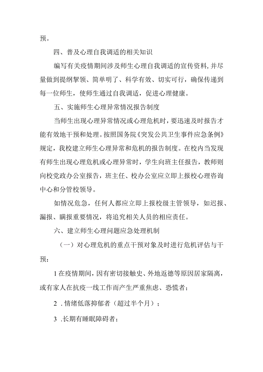 应急心理干预方案.docx_第2页