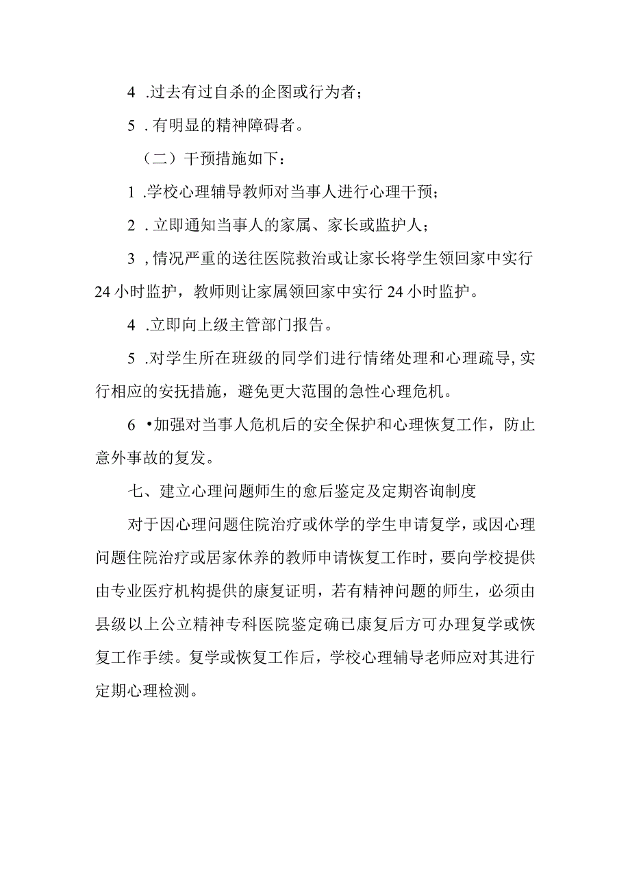 应急心理干预方案.docx_第3页